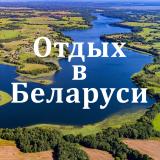 Отдых в Беларуси | Кемпинги | Турстоянки | Базы отдыха — Telegram канал