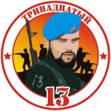 Тринадцатый.