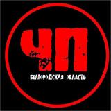 ЧП Белгородская область