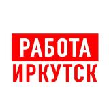Работа в Иркутске