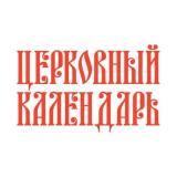 Церковный календарь