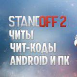 ПРОМОКОДЫ НА STANDOFF 2