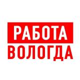 РАБОТА В ВОЛОГДЕ