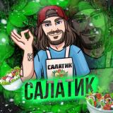 Салатик! 🌮 Рецепты | Блюда | Закуски - Telegram канал
