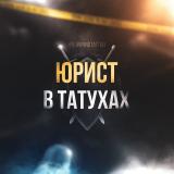 ЮРИСТ В ТАТУХАХ