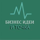 Бизнес идеи и точка