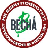 Движение «Весна» 💚