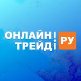 ОНЛАЙНТРЕЙД.РУ