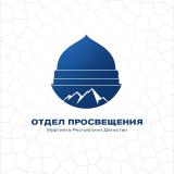 Отдел просвещения Муфтията РД