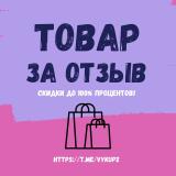 Товар за отзыв ВЫКУП