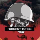 Говорит ТопаZ🦩#ШВО