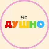 (не)душно