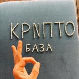 КРИПТОБАЗА