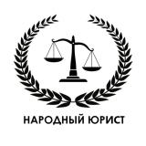 Народный Юрист - Telegram канал