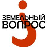 Земельный вопрос