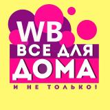 Wildberries | ВСЕ ДЛЯ ДОМА | Декор | Интерьер | Находки