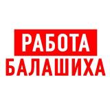 Работа в Балашихе