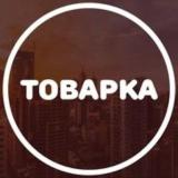 Товарка