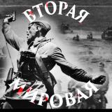 Вторая мировая: за гранью известного — Telegram канал