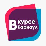В КУРСЕ 22 | Барнаул