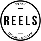 Reels • Звуки • Тренды • Монтаж — Telegram канал