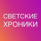 Светские хроники треш