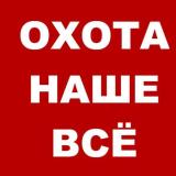 Охота наше всё