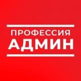 Старт в профессии Админа 💰