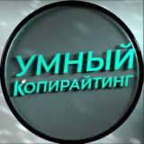 Умный копирайтинг