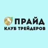 ПРАЙД | Клуб трейдеров
