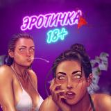 ЭРОТИЧКА🍌