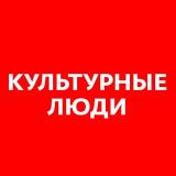 КУЛЬТУРНЫЕ ЛЮДИ