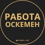 Работа в Усть-Каменогорске