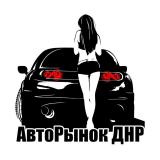 АвтоРынок ДНР Донецк
