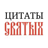 Цитаты святых