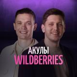 Акулы Wildberries