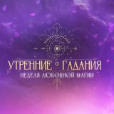 Утренние гадания | ТВ-3