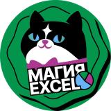 Магия Excel — Telegram канал
