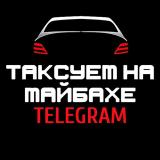 Таксуем на майбахе