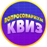 Вопросовариум: Квиз