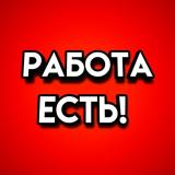 Работа и подработка по всей России