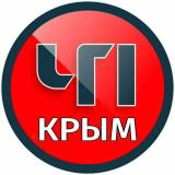 ЧП / КРЫМ 🆘🔞