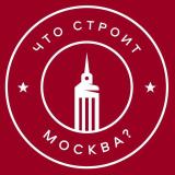 Что строит Москва? Недвижимость - Telegram канал