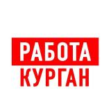 Работа в Кургане - Telegram канал