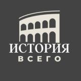 История всего - Telegram канал