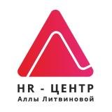 HR-Центр Аллы Литвиновой