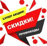 Скидки, акции, промокоды — Telegram канал