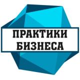 Практики Бизнеса — Telegram канал