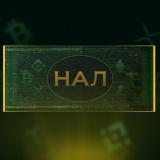 ТФО НАЛ / ОФИЦИАЛЬНЫЙ КАНАЛ 💸