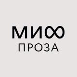 МИФ.Проза